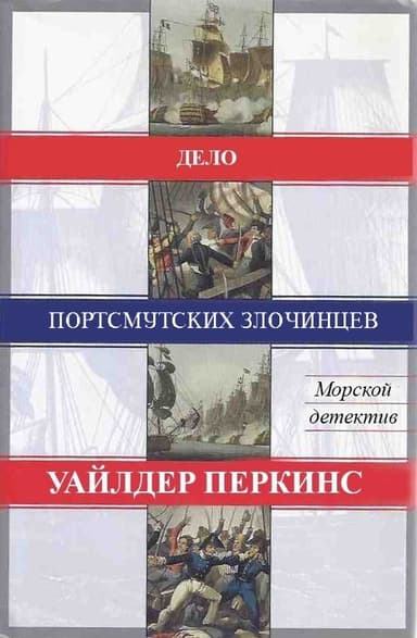 Дело портсмутских злочинцев (ЛП)
