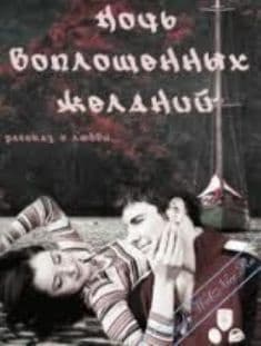Ночь воплощенных желаний (СИ)