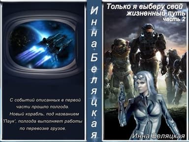 Только я выберу свой жизненный путь. Часть 2 (СИ)