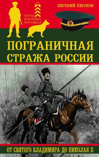 Пограничная стража России от Святого Владимира до Николая II