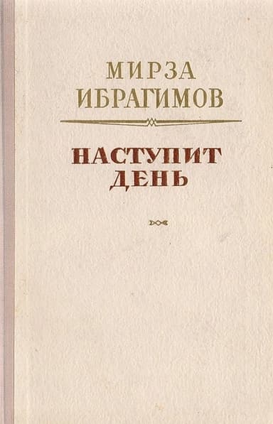 Наступит день
