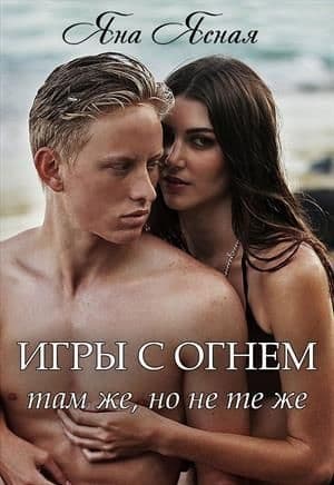 Там же, но не те же (СИ)