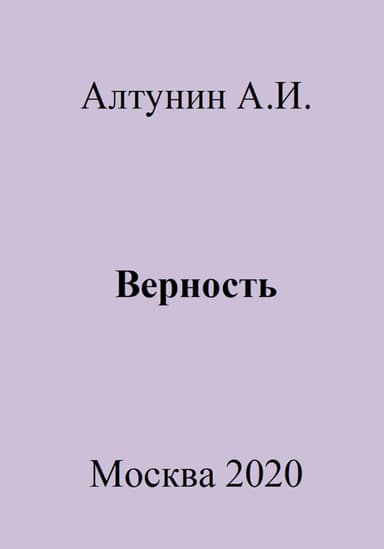 Верность