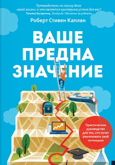Ваше предназначение