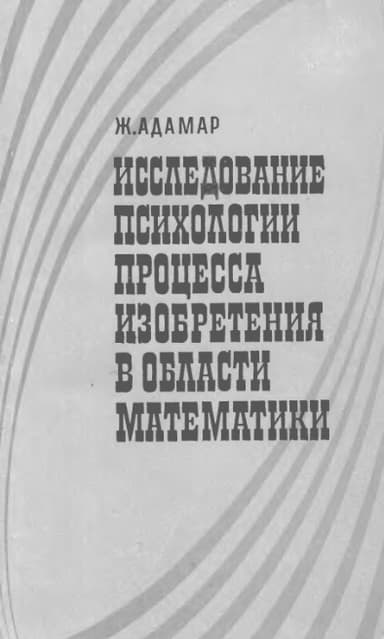 Исследование психологии процесса изобретения в области математики