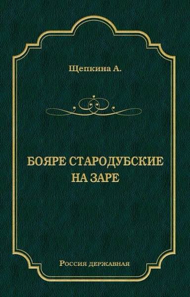 Бояре Стародубские. На заре