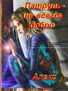 Патруль – не всегда добро