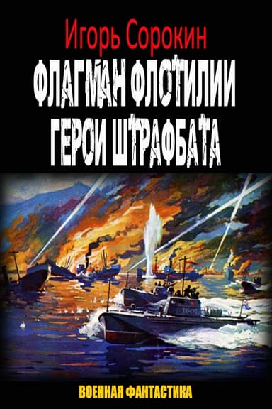 Герои штрафбата (СИ)