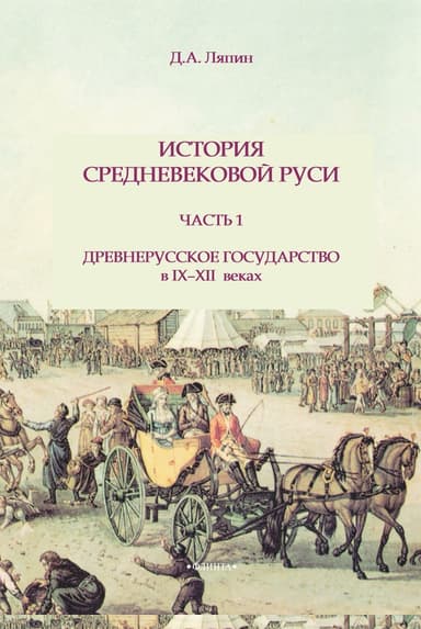 История средневековой Руси. Часть 1. Древнерусское государство в IX-XII веках