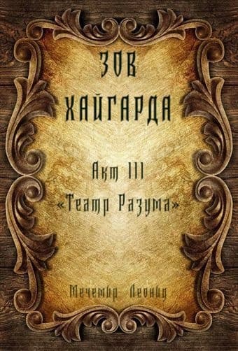 Театр Разума (СИ)