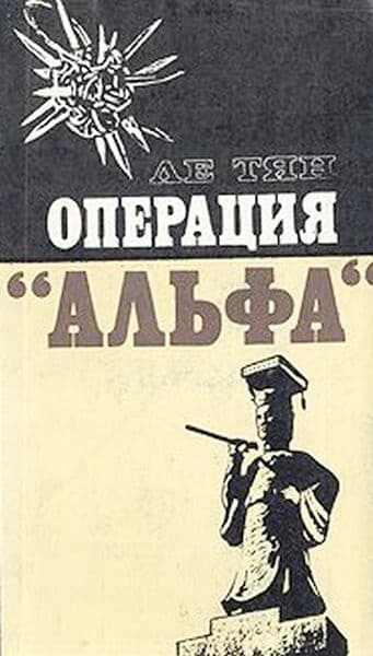 Операция "Альфа"