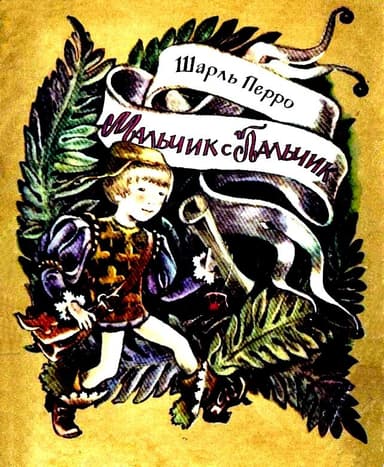 Мальчик с пальчик