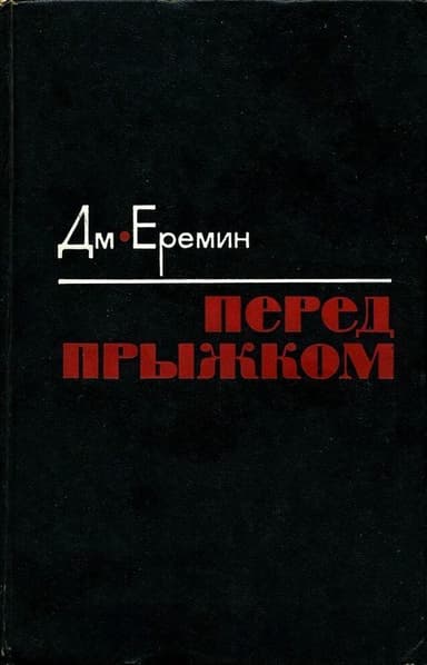 Перед прыжком(Роман)