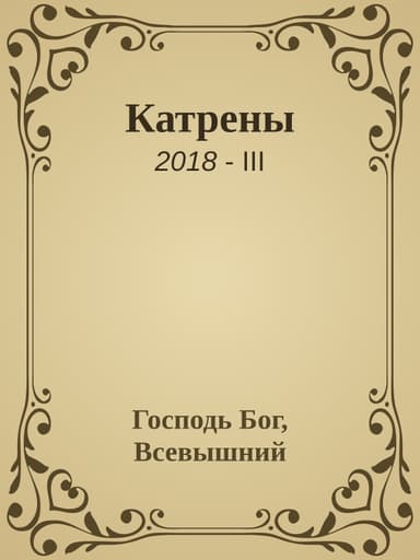 Катрены. 2018-III