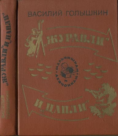 Журавли и цапли . Повести и рассказы
