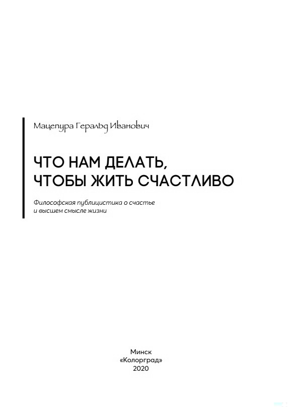 Что нам делать, чтобы жить счастливо