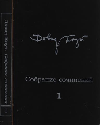 Собрание сочинений в двух томах. Том I