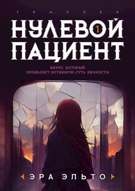 Нулевой пациент. Книга Первая (СИ)