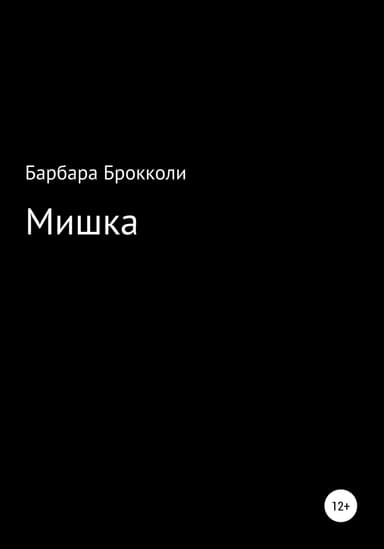Мишка