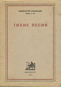 Тихие песни
