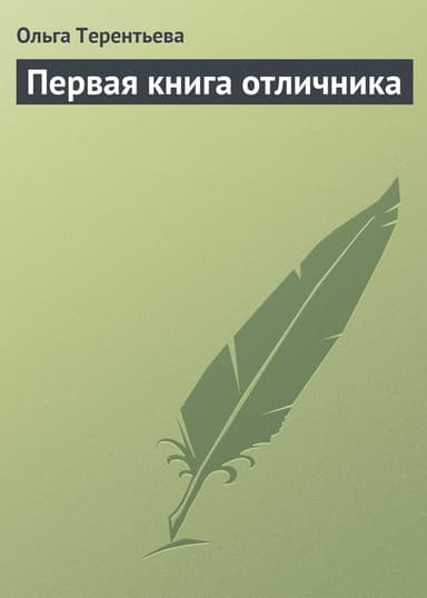 Первая книга отличника: материалы для школьных викторин и конкурсов