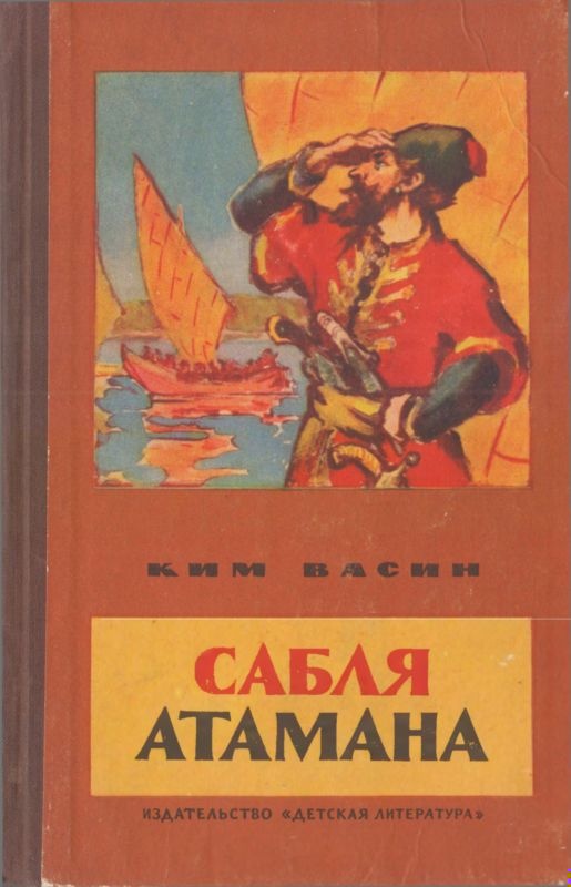 Сабля атамана (рассказы)