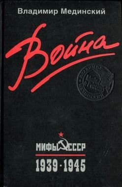 Война. Мифы СССР. 1939–1945