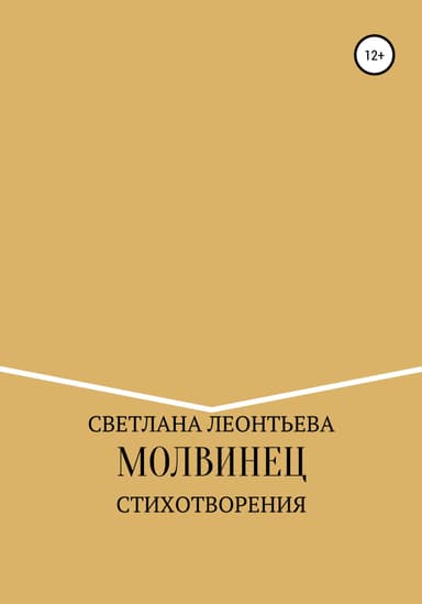 Молвинец