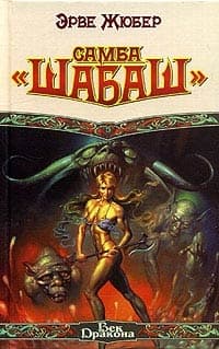 Самба «Шабаш»