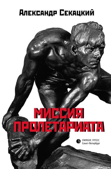 Миссия пролетариата