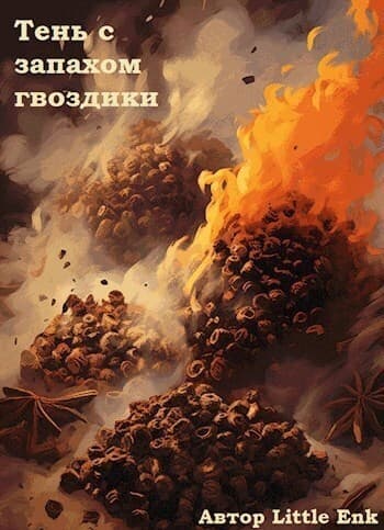 Тень с запахом гвоздики (СИ)
