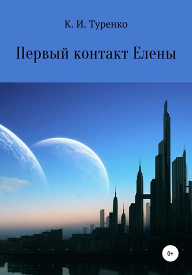 Первый контакт Елены