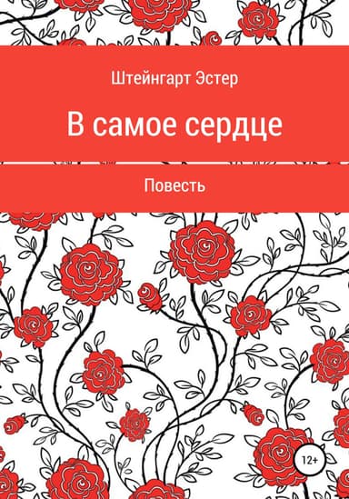 В самое сердце