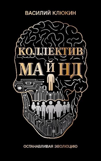 Коллектив Майнд. Останавливая эволюцию