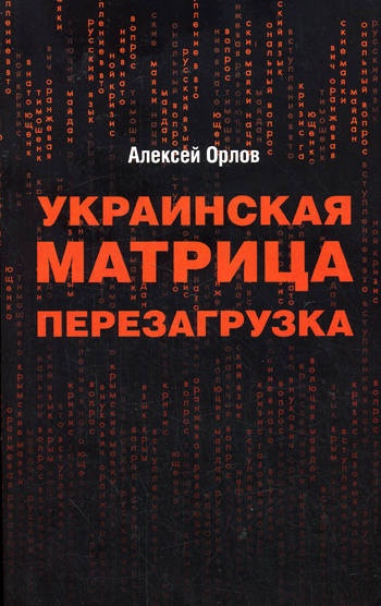 Украинская «Матрица». Перезагрузка