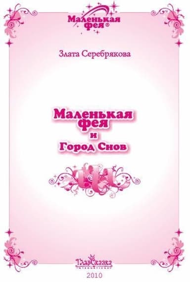 Маленькая фея и Город Снов