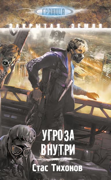 Угроза внутри