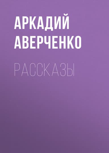 Том 5. Сорные травы. Рассказы 1914
