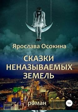 Сказки неназываемых земель