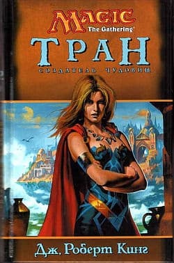 Тран. Создатель чудовищ