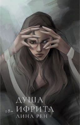 Душа ифрита (СИ)