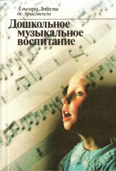 Дошкольное музыкальное воспитание