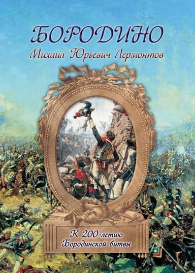 Бородино. Худ. Шевченко (Диафильм)