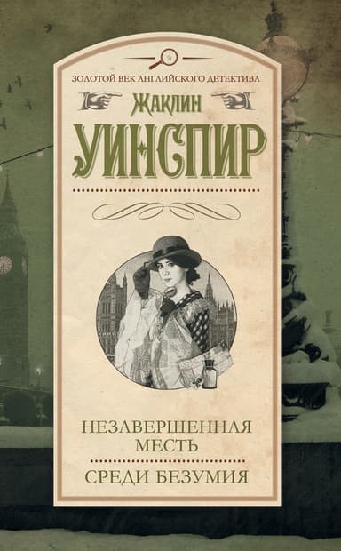 Незавершенная месть. Среди безумия