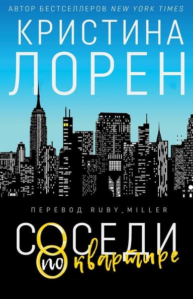 Соседи по квартире (ЛП)
