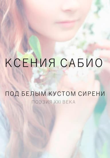 Под белым кустом сирени