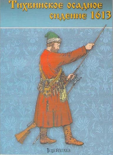 Тихвинское осадное сидение 1613 г.