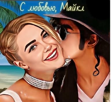 С любовью, Майкл (СИ)