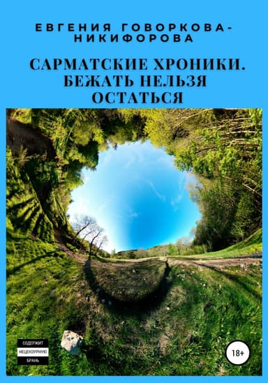 Бежать нельзя остаться