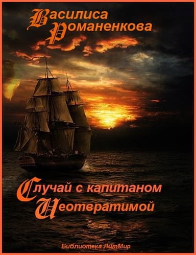 Случай с капитаном «Неотвратимой» (СИ)